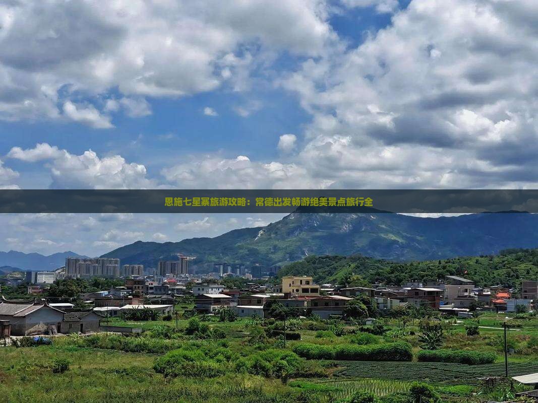 恩施七星寨旅游攻略：常德出发畅游绝美景点旅行全