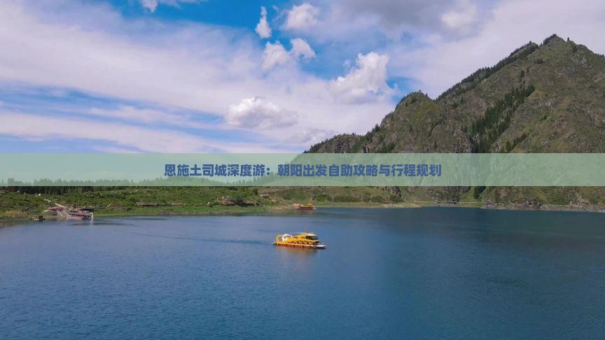 恩施土司城深度游：朝阳出发自助攻略与行程规划