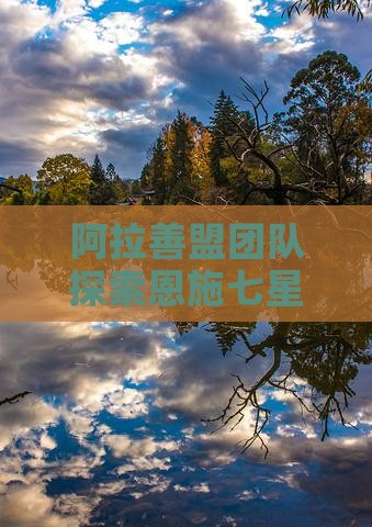 阿拉善盟团队探索恩施七星旅游景点攻略