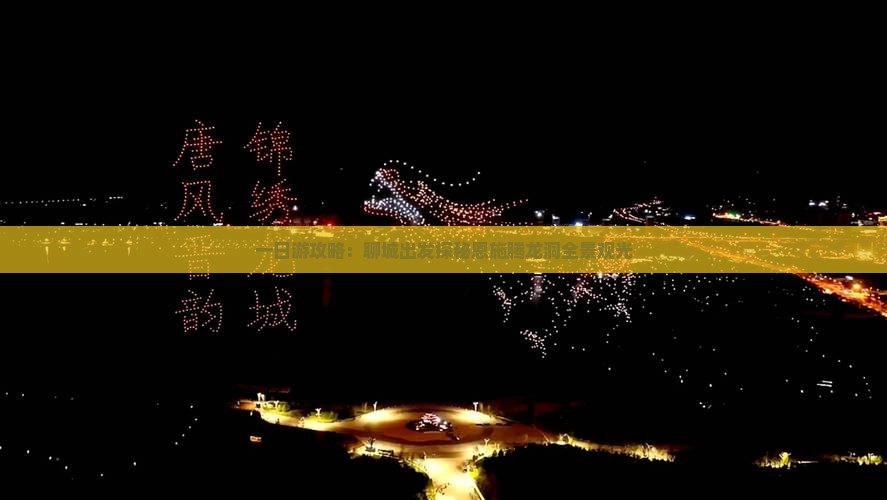 一日游攻略：聊城出发探秘恩施腾龙洞全景观光