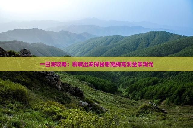 一日游攻略：聊城出发探秘恩施腾龙洞全景观光