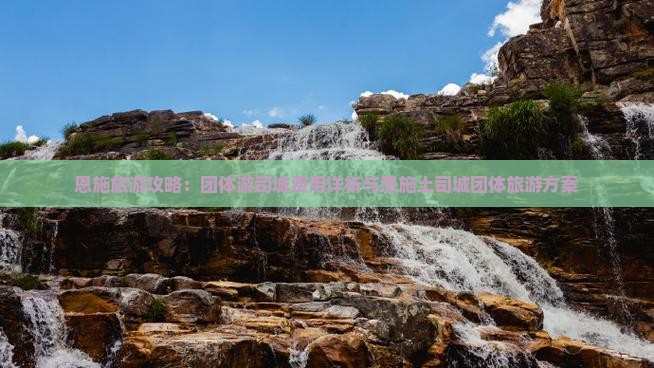 恩施旅游攻略：团体游司城费用详析与恩施土司城团体旅游方案
