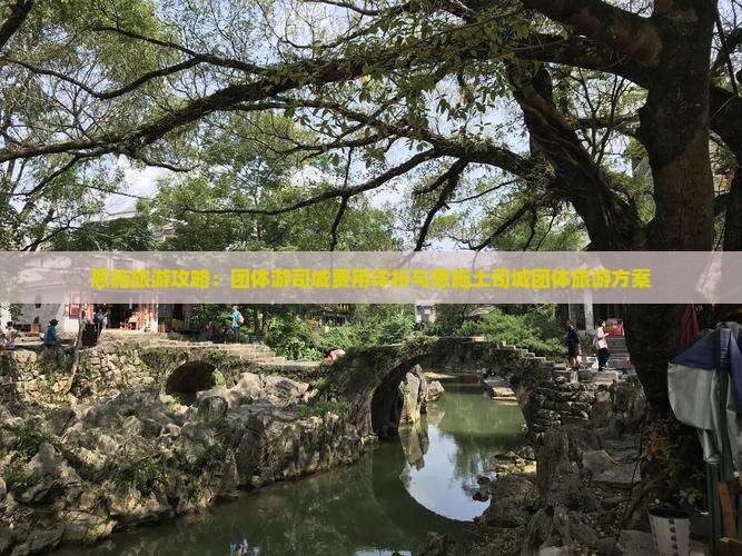 恩施旅游攻略：团体游司城费用详析与恩施土司城团体旅游方案