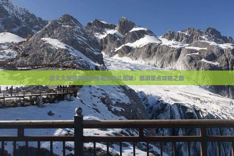 遵义大型旅游团探秘恩施女儿司城：旅游景点攻略之旅
