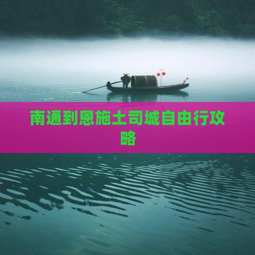 南通到恩施土司城自由行攻略
