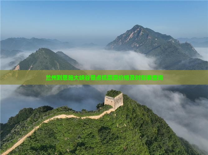 兰州到恩施大峡谷景点机票票价格及时刻表查询