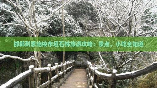 邯郸到恩施梭布垭石林旅游攻略：景点、小吃全知道