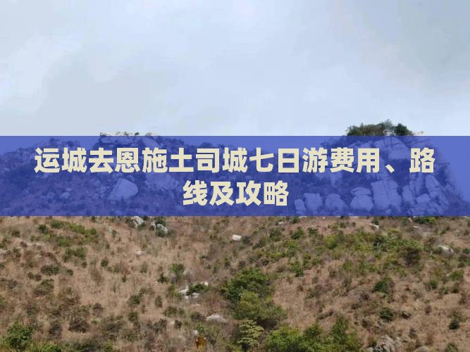 运城去恩施土司城七日游费用、路线及攻略