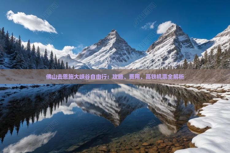 佛山去恩施大峡谷自由行:攻略、费用、高铁机票全解析 佛山去恩施大峡谷自由行:攻略、费用、高铁机票全解析