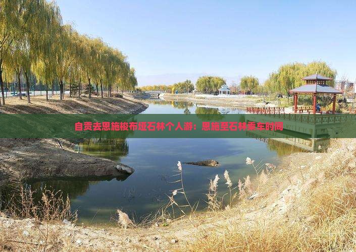 自贡去恩施梭布垭石林个人游:恩施至石林乘车时间 自贡去恩施梭布垭石林个人游:恩施至石林乘车时间