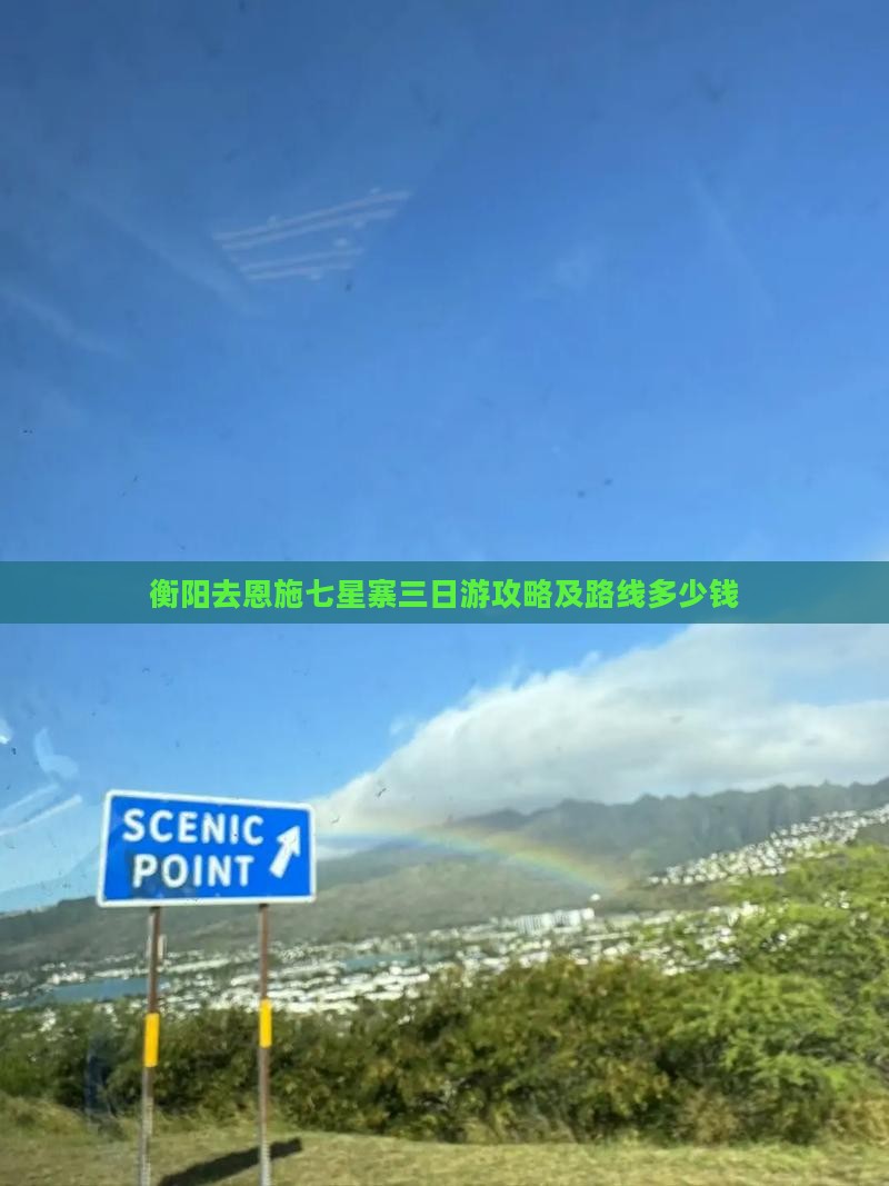 衡阳去恩施七星寨三日游攻略及路线多少钱