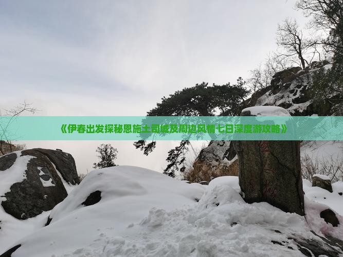 《伊春出发探秘恩施土司城及周边风情七日深度游攻略》