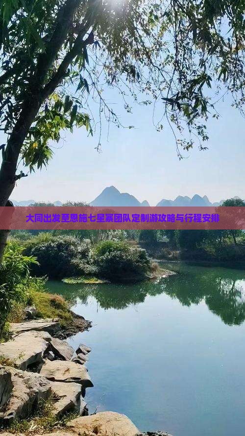 大同出发至恩施七星寨团队定制游攻略与行程安排