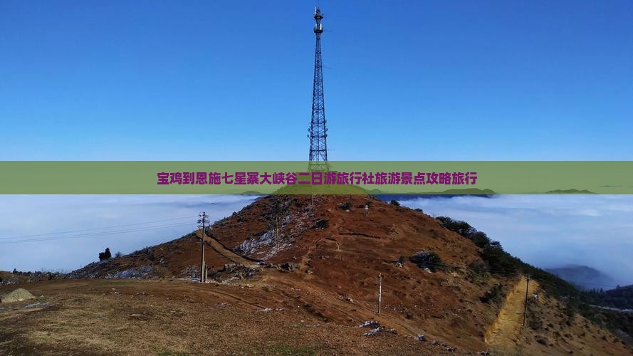 宝鸡到恩施七星寨大峡谷二日游旅行社旅游景点攻略旅行