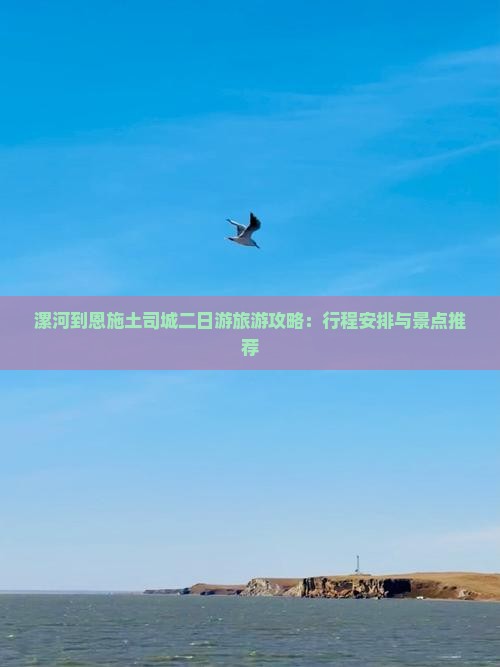 漯河到恩施土司城二日游旅游攻略：行程安排与景点推荐