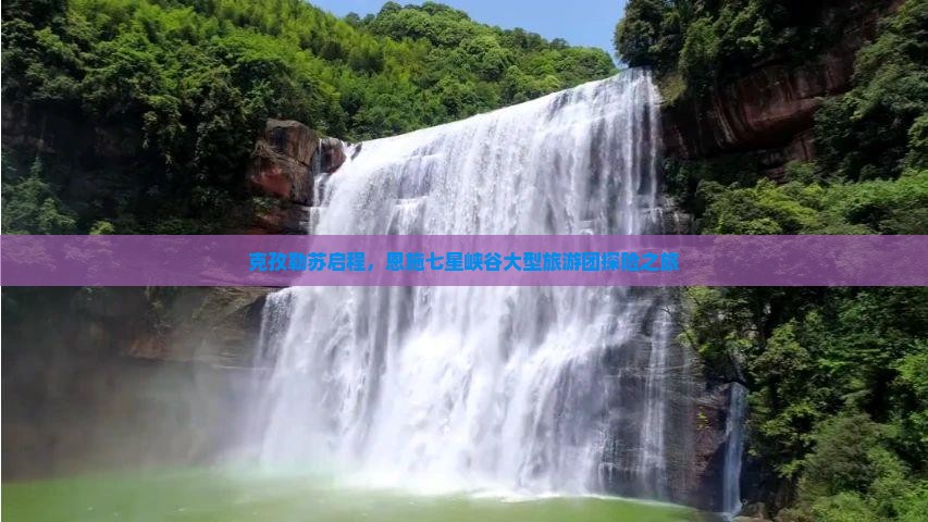 克孜勒苏启程，恩施七星峡谷大型旅游团探险之旅