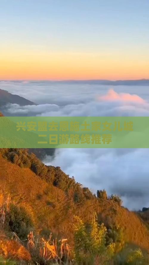 兴安盟去恩施土家女儿城二日游路线推荐