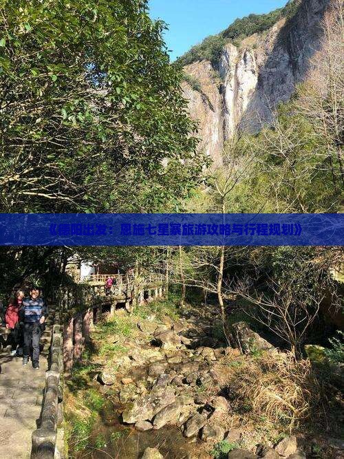 《德阳出发：恩施七星寨旅游攻略与行程规划》