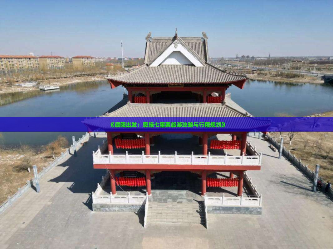 《德阳出发：恩施七星寨旅游攻略与行程规划》