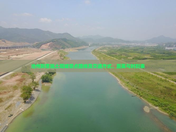 沧州到恩施土司城景点路线及交通方式、距离与时刻表