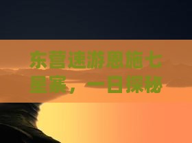 东营速游恩施七星寨，一日探秘自然奇观