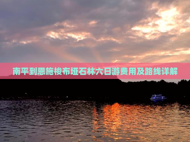 南平到恩施梭布垭石林六日游费用及路线详解