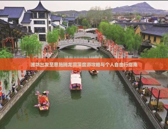 潍坊出发至恩施腾龙洞深度游攻略与个人自由行指南