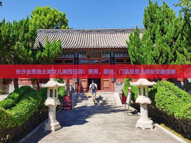长沙去恩施土家女儿城四日游：费用、路线、门票及至大峡谷交通指南