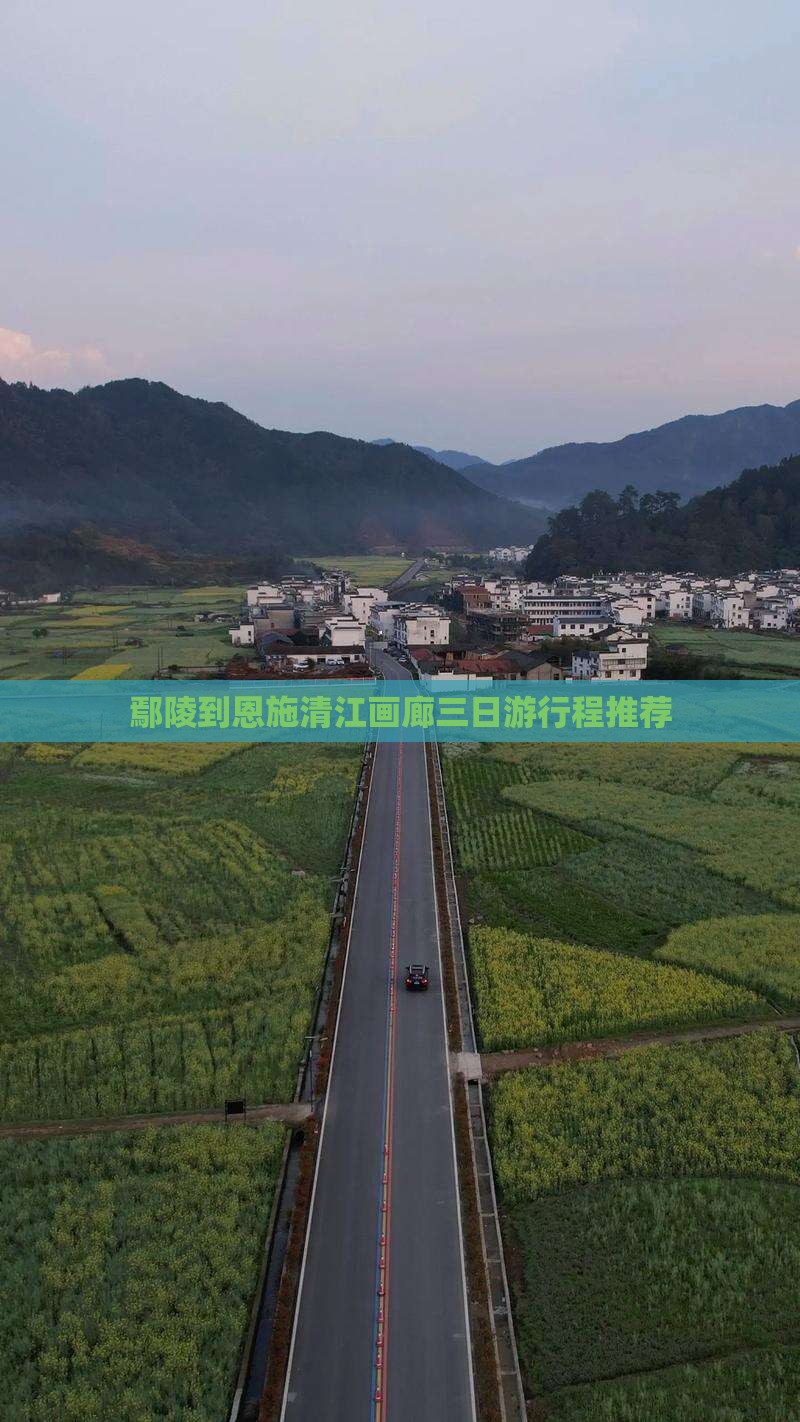 鄢陵到恩施清江画廊三日游行程推荐
