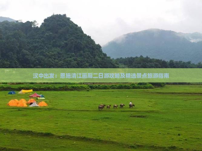 汉中出发：恩施清江画廊二日游攻略及精选景点旅游指南