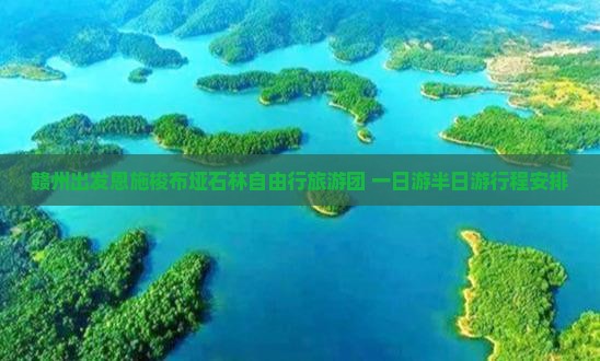 赣州出发恩施梭布垭石林自由行旅游团 一日游半日游行程安排