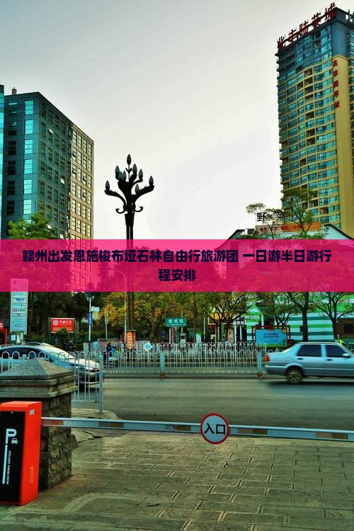 赣州出发恩施梭布垭石林自由行旅游团 一日游半日游行程安排