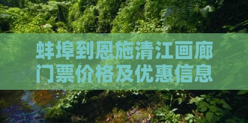 蚌埠到恩施清江画廊门票价格及优惠信息