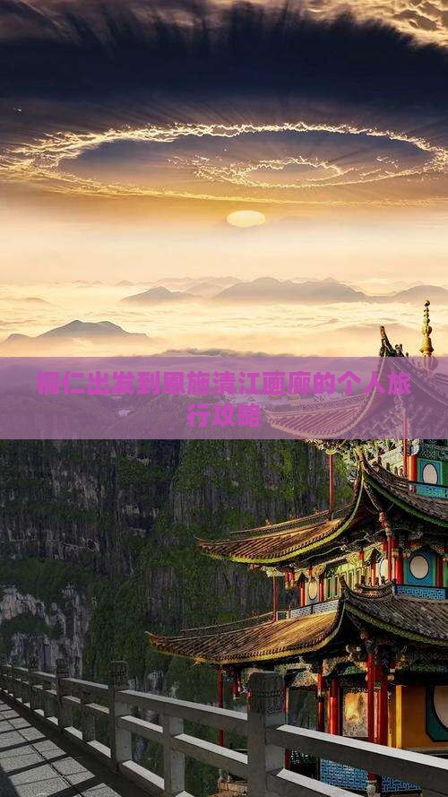 铜仁出发到恩施清江画廊的个人旅行攻略