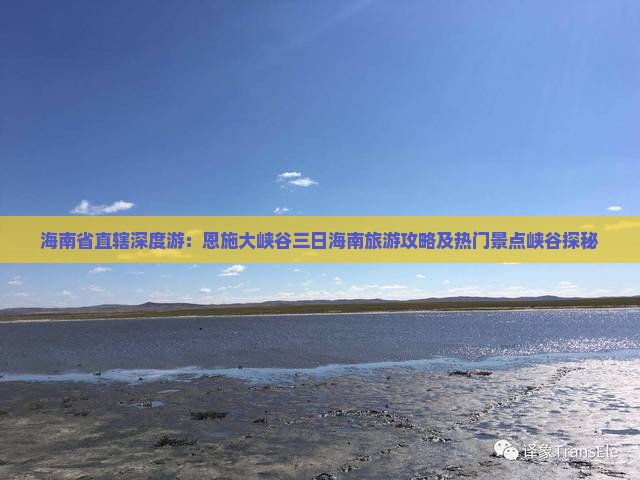 海南省直辖深度游：恩施大峡谷三日海南旅游攻略及热门景点峡谷探秘