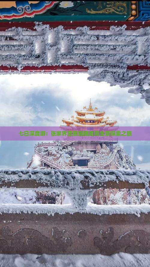 七日深度游:张家界至恩施腾龙洞全景探索之旅 七日深度游:张家界至恩施腾龙洞全景探索之旅