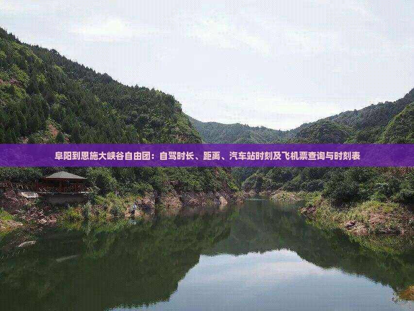 阜阳到恩施大峡谷自由团：自驾时长、距离、汽车站时刻及飞机票查询与时刻表