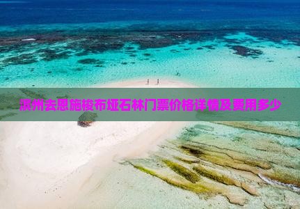 滨州去恩施梭布垭石林门票价格详情及费用多少