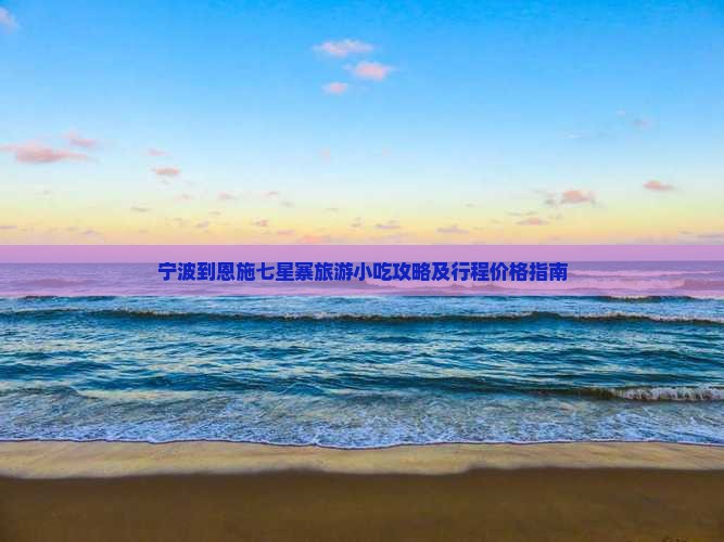 宁波到恩施七星寨旅游小吃攻略及行程价格指南
