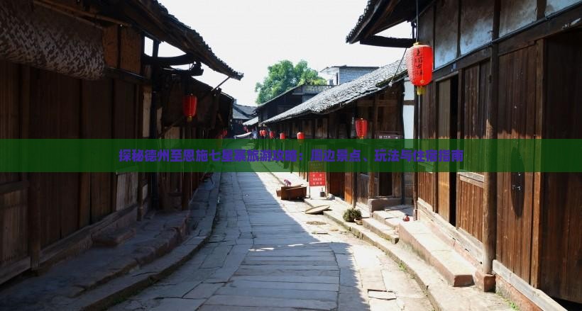 探秘德州至恩施七星寨旅游攻略：周边景点、玩法与住宿指南