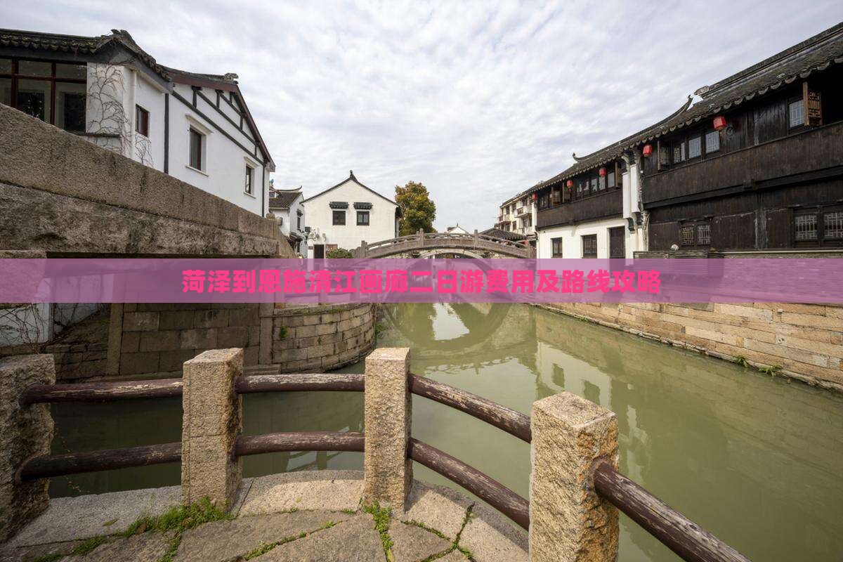 菏泽到恩施清江画廊二日游费用及路线攻略