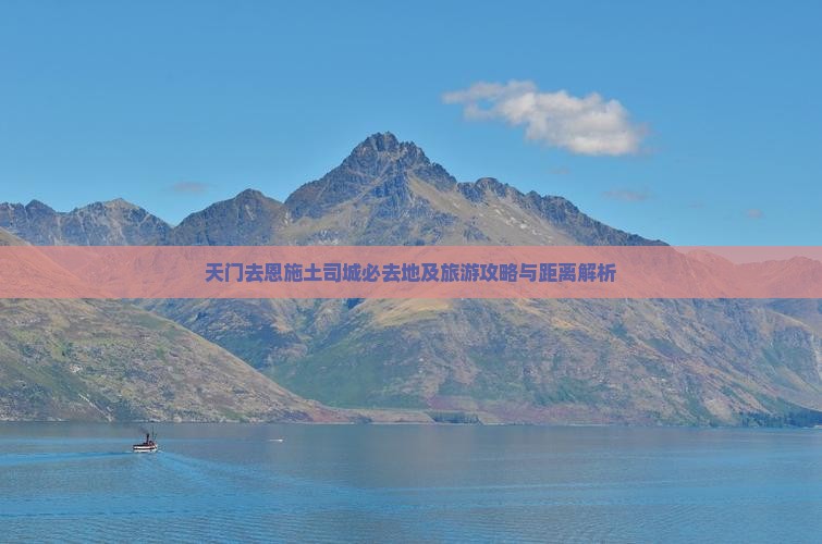 天门去恩施土司城必去地及旅游攻略与距离解析