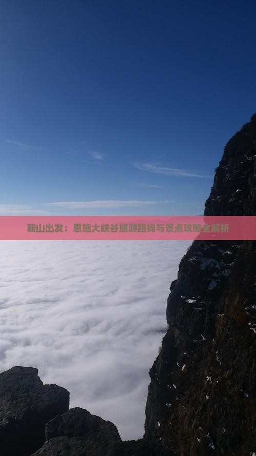 鞍山出发：恩施大峡谷旅游路线与景点攻略全解析