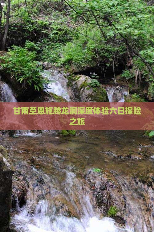 甘南至恩施腾龙洞深度体验六日探险之旅