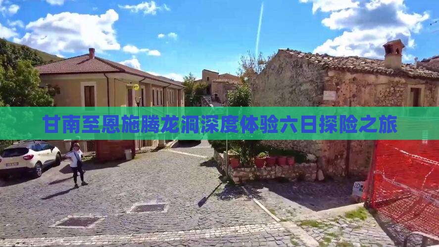 甘南至恩施腾龙洞深度体验六日探险之旅