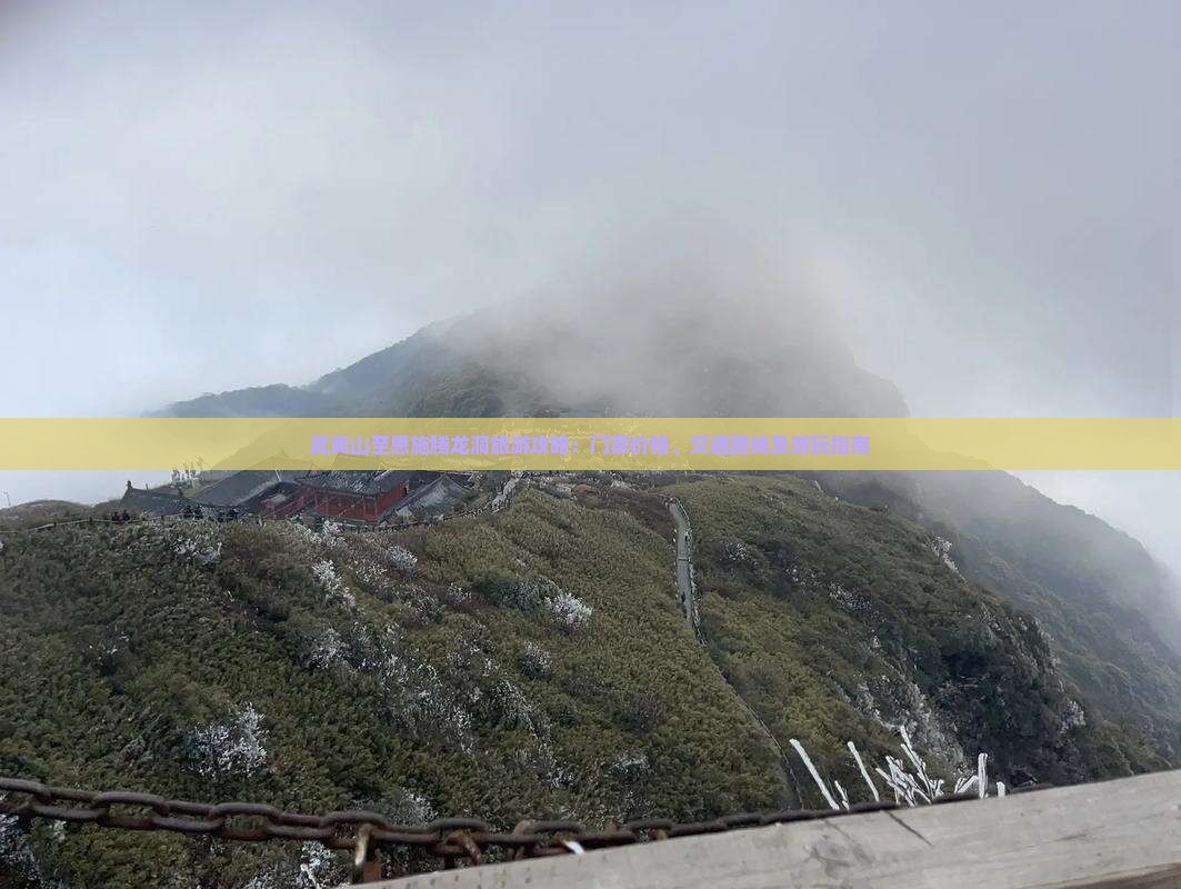 武夷山至恩施腾龙洞旅游攻略：门票价格、交通路线及游玩指南