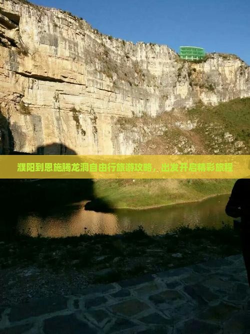 濮阳到恩施腾龙洞自由行旅游攻略，出发开启精彩旅程