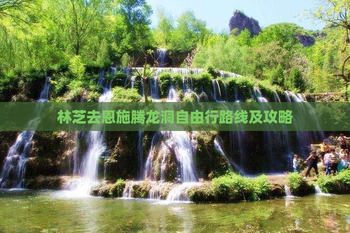林芝去恩施腾龙洞自由行路线及攻略