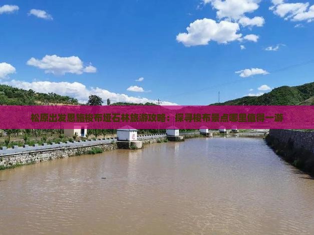 松原出发恩施梭布垭石林旅游攻略：探寻梭布景点哪里值得一游