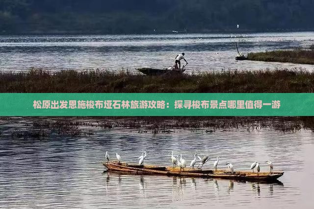 松原出发恩施梭布垭石林旅游攻略：探寻梭布景点哪里值得一游